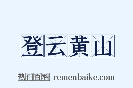 登云黄山是什么意思的图片